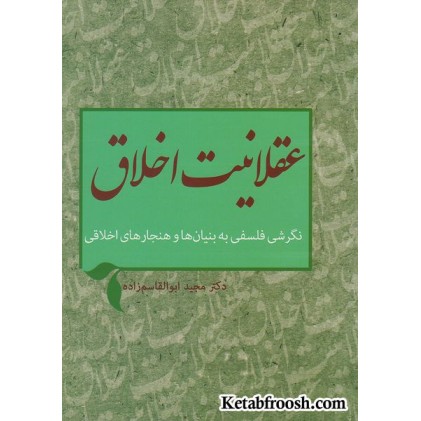 کتاب عقلانیت اخلاق (نگرشی فلسفی به بنیان ها و هنجارهای اخلاقی)