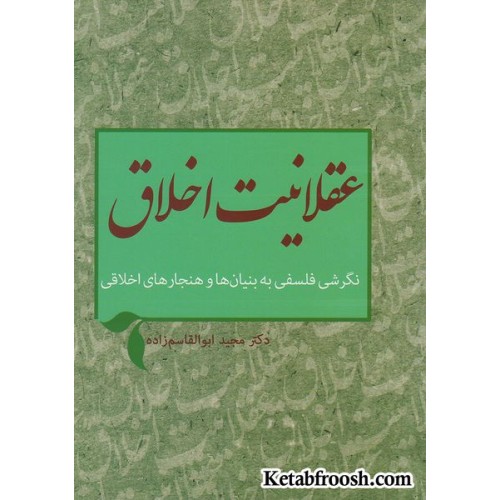 کتاب عقلانیت اخلاق (نگرشی فلسفی به بنیان ها و هنجارهای اخلاقی)