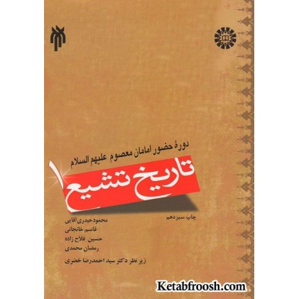 کتاب تاریخ تشیع 1: دوره حضور امامان معصوم علیهم السلام
