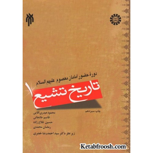 کتاب تاریخ تشیع 1: دوره حضور امامان معصوم علیهم السلام