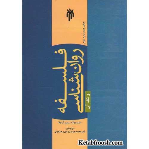 کتاب فلسفه روان شناسی و نقد آن