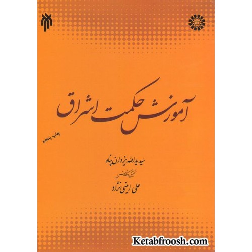 کتاب آموزش حکمت اشراق