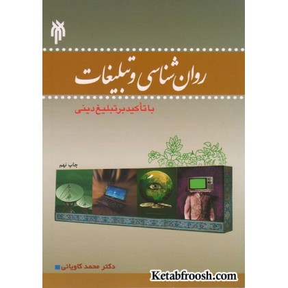 کتاب روان شناسی و تبلیغات (با تاکید بر تبلیغ دینی)