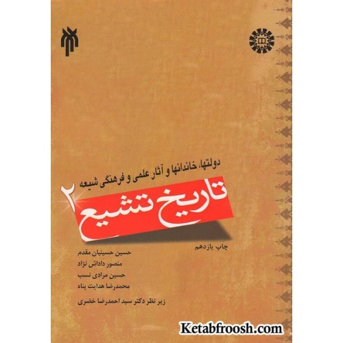 کتاب تاریخ تشیع 2: دولتها، خداندانها و آثار علمی و فرهنگی شیعه
