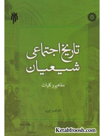 کتاب تاریخ اجتماعی شیعیان (مفاهیم و کلیات)
