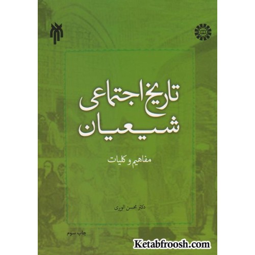 کتاب تاریخ اجتماعی شیعیان (مفاهیم و کلیات)