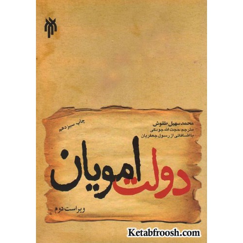 کتاب دولت امویان