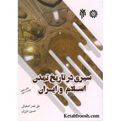 کتاب سیری در تاریخ تمدن اسلام و ایران