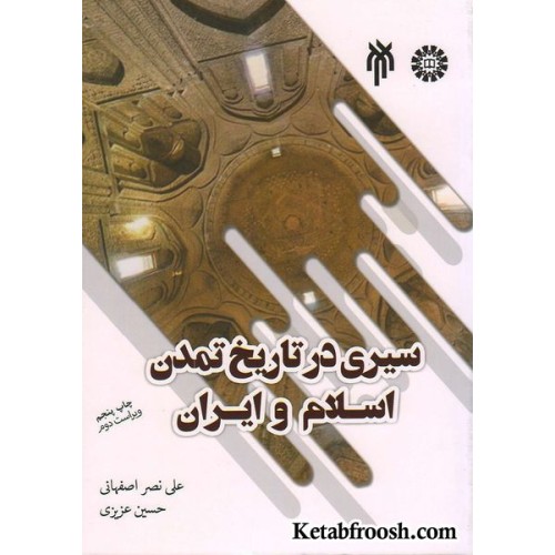 کتاب سیری در تاریخ تمدن اسلام و ایران