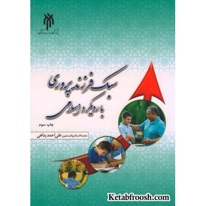 کتاب سبک فرزندپروری با رویکرد اسلامی