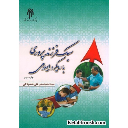 کتاب سبک فرزندپروری با رویکرد اسلامی