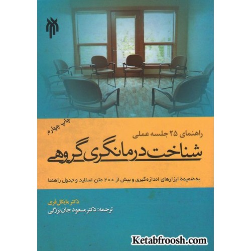 کتاب شناخت درمانگری گروهی