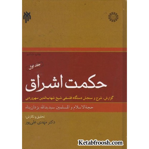 کتاب حکمت اشراق جلد اول