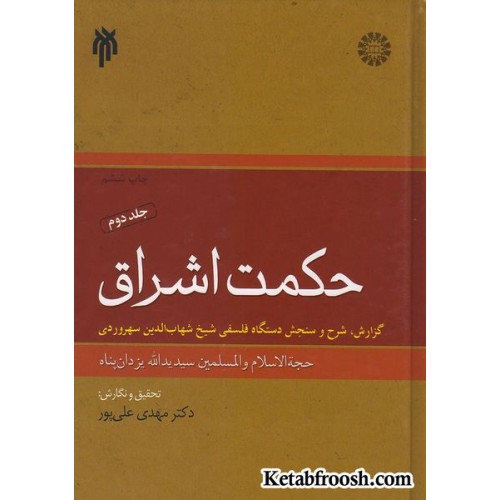 کتاب حکمت اشراق جلد دوم