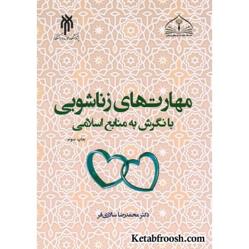 کتاب مهارت های زناشویی با نگرش به منابع اسلامی
