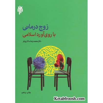 کتاب زوج درمانی با روی آورد اسلامی