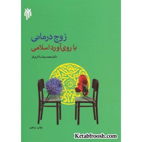 کتاب زوج درمانی با روی آورد اسلامی