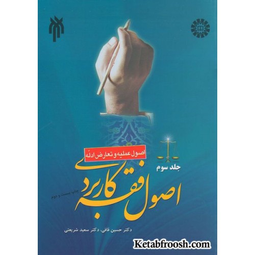 کتاب اصول فقه کاربردی جلد سوم: اصول عملیه و تعارض ادله