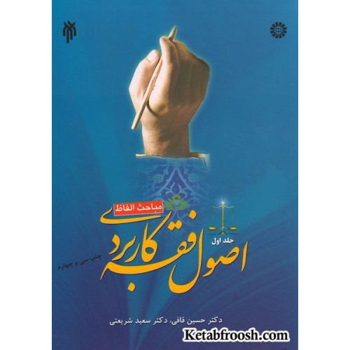کتاب اصول فقه کاربردی جلد اول: مباحث الفاظ