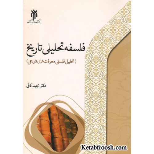 کتاب فلسفه تحلیلی تاریخ (تحلیل فلسفی معرفت های تاریخی)