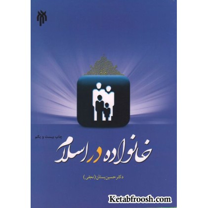 کتاب خانواده در اسلام