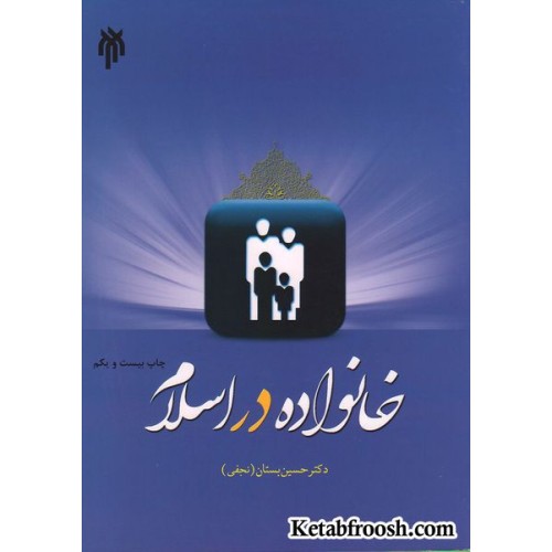 کتاب خانواده در اسلام