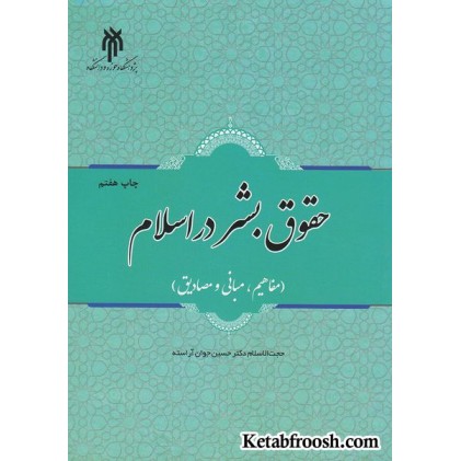 کتاب حقوق بشر در اسلام