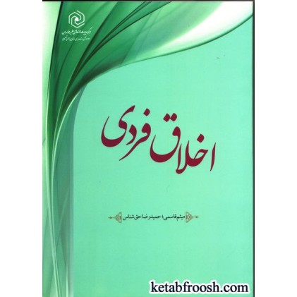 کتاب اخلاق فردی