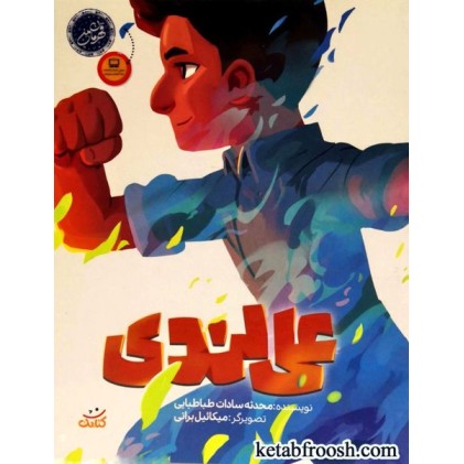 کتاب قهرمان من: علی لندی