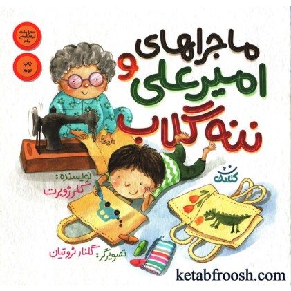 کتاب ماجراهای امیرعلی و ننه گلاب