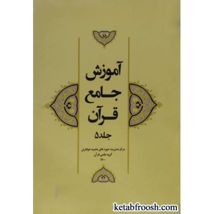 کتاب آموزش جامع قرآن جلد پنجم