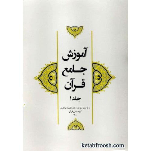 کتاب آموزش جامع قرآن جلد یک