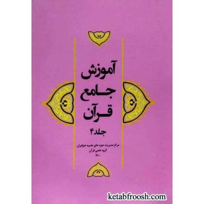 کتاب آموزش جامع قرآن جلد چهارم