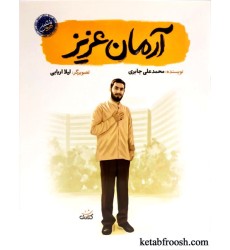 کتاب قهرمان من: آرمان عزیز کتاب قهرمان من: آرمان عزیز