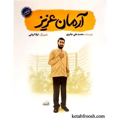کتاب قهرمان من: آرمان عزیز