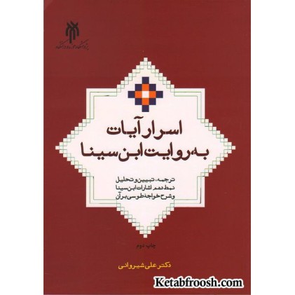 کتاب اسرار آیات به روایت ابن سینا