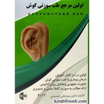 کتاب اولین مرجع طب سوزنی گوش