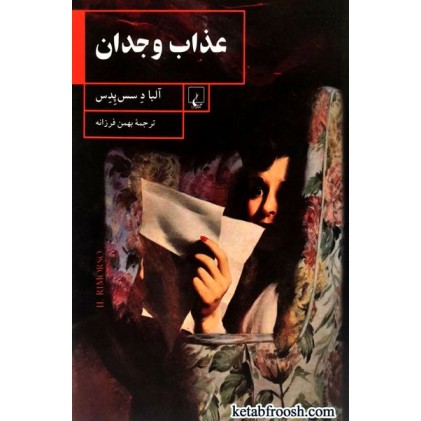 کتاب عذاب وجدان