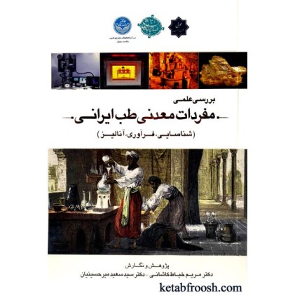 کتاب بررسی علمی مفردات معدنی طب ایرانی (شناسایی،فرآوری،آنالیز)