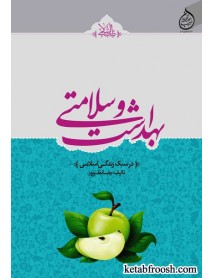 کتاب بهداشت و سلامتی(در سبک زندگی اسلامی)