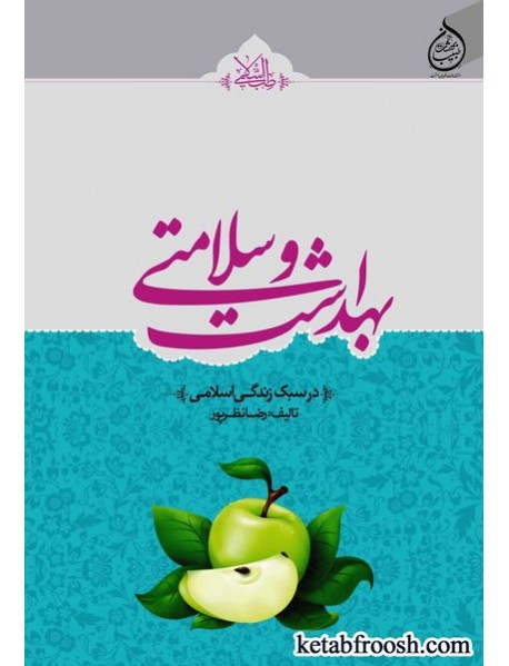 کتاب بهداشت و سلامتی(در سبک زندگی اسلامی)