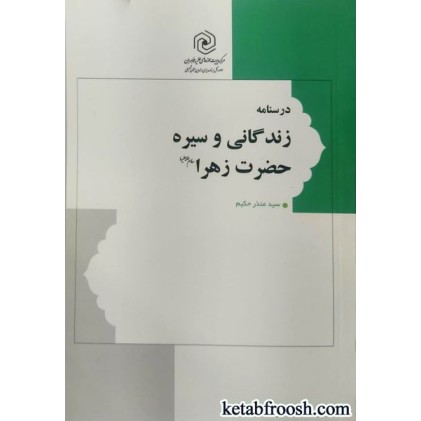 کتاب درسنامه زندگانی و سیره حضرت زهرا