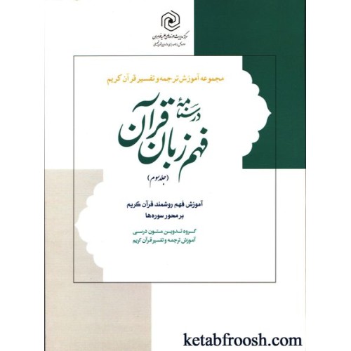 کتاب درسنامه فهم زبان قرآن جلد سوم: آموزش فهم روشمند قرآن کریم بر محور سوره ها