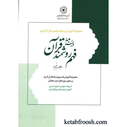 کتاب درسنامه فهم زبان قرآن جلد پنجم: آموزش فهم روشمند قرآن کریم بر محور سوره ها