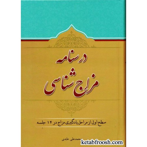 کتاب درسنامه مزاج شناسی