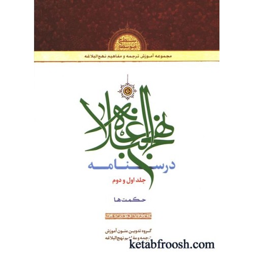 کتاب درسنامه نهج البلاغه جلد اول و دوم: حکمت ها
