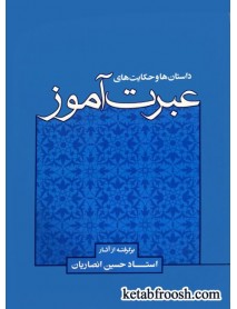 کتاب داستان ها و حکایت های عبرت آموز استاد حسین انصاریان