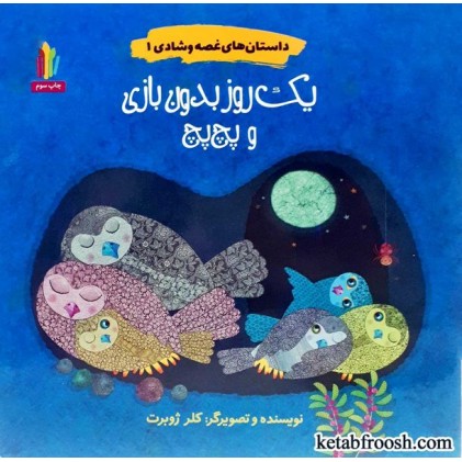 کتاب داستان های غصه و شادی1: یک روز بدون بازی و پچ پچ