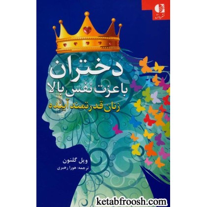 کتاب دختران با عزت نفس بالا: زنان قدرتمند آینده