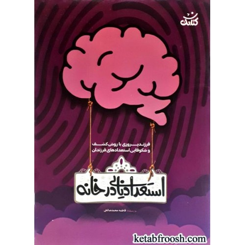 کتاب استعدادیابی در خانه